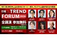 「日経クロストレンドFORUM 2026」（7月28日～30日）開催～クラシコム＆ヘラルボニー両代表が対談！　勝間和代氏、P&G出身マーケター陣も登壇（第1弾の先行申し込み受付をスタート）～