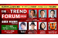 「日経クロストレンドFORUM 2026」開催　『ブランディングの科学』バイロン・シャープ氏、声優・CEO梶裕貴氏、リアル登壇！