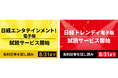 「日経トレンディ電子版」「日経エンタテインメント！電子版」7月有料会員登録を開始―最大2か月間無料―