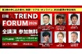 サンリオ、ガンダム、トライアル…注目講演、続々追加！　「日経クロストレンドFORUM 2026」（7月28日～30日）