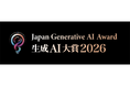 日経ビジネス、Generative AI Japanと共同で「生成AI大賞2026」を開催