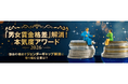 日経ウーマン「『男女賃金格差』解消！ 本気度アワード2026」発表　1位は東洋製缶グループHD、2位は丸井グループ