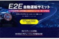 「E2E自動運転サミット2026」を日経Automotiveが開催、最先端技術を知る　体験試乗会も開催