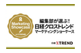 事例公募型新企画「日経クロストレンド マーケティングショーケース」を開始。第1回は「AI活用」。締め切りは10月13日