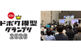 「ドボク模型グランプリ2026」 9月30日開催 全国の学生12組が“防災・強靱化”を模型で競う