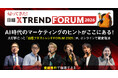 「帰ってきた！日経クロストレンドFORUM 2026」（10月8日～10月28日）開催　満席となったバイロン・シャープ氏の来日公演もオンラインで限定公開！