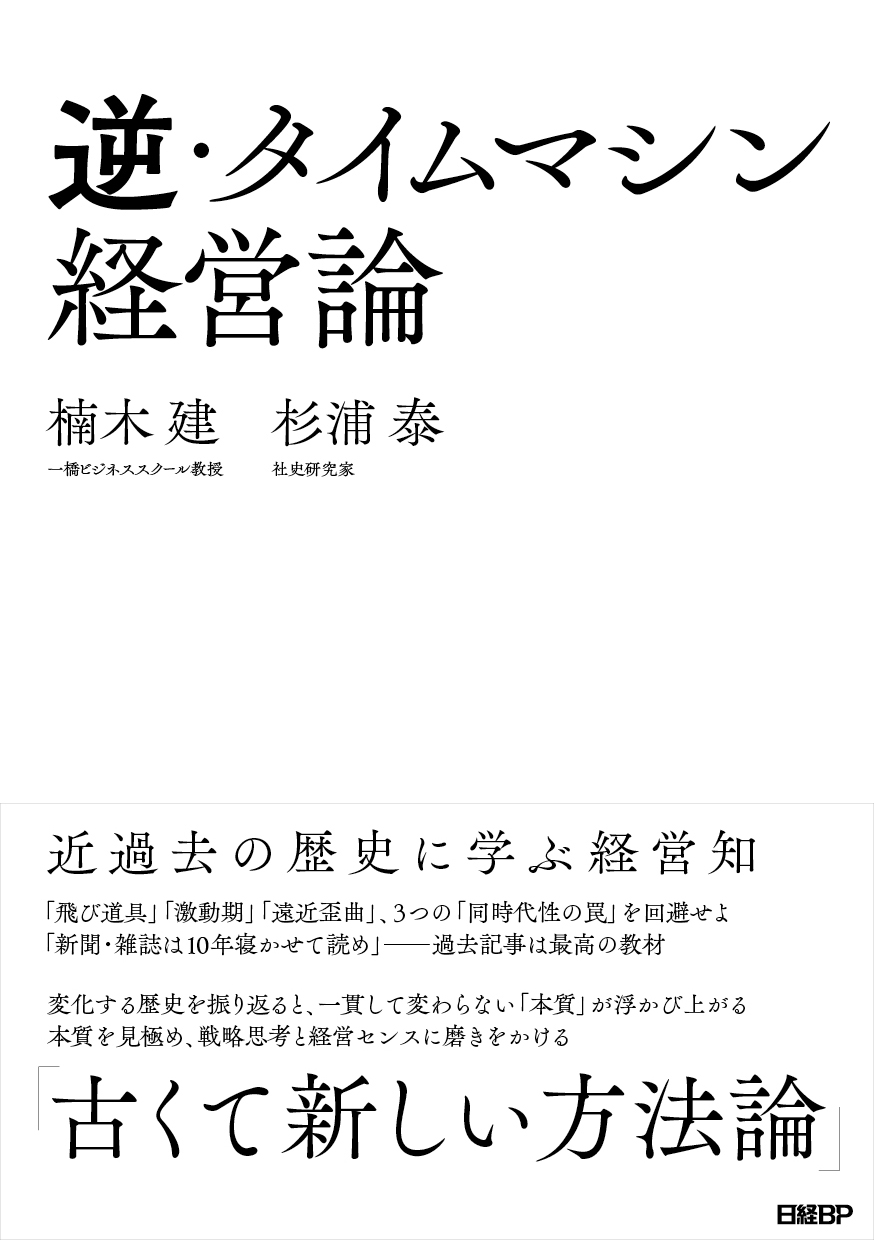 日経bpから新刊 逆 タイムマシン経営論 近過去の歴史に学ぶ経営知 を発売 ストーリーとしての競争戦略 の著者らの最新作 株式会社 日経bpのプレスリリース