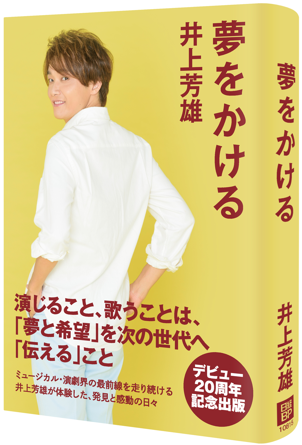 ミュージカル俳優 井上芳雄のデビュー周年記念出版 夢をかける が発売 株式会社 日経bpのプレスリリース