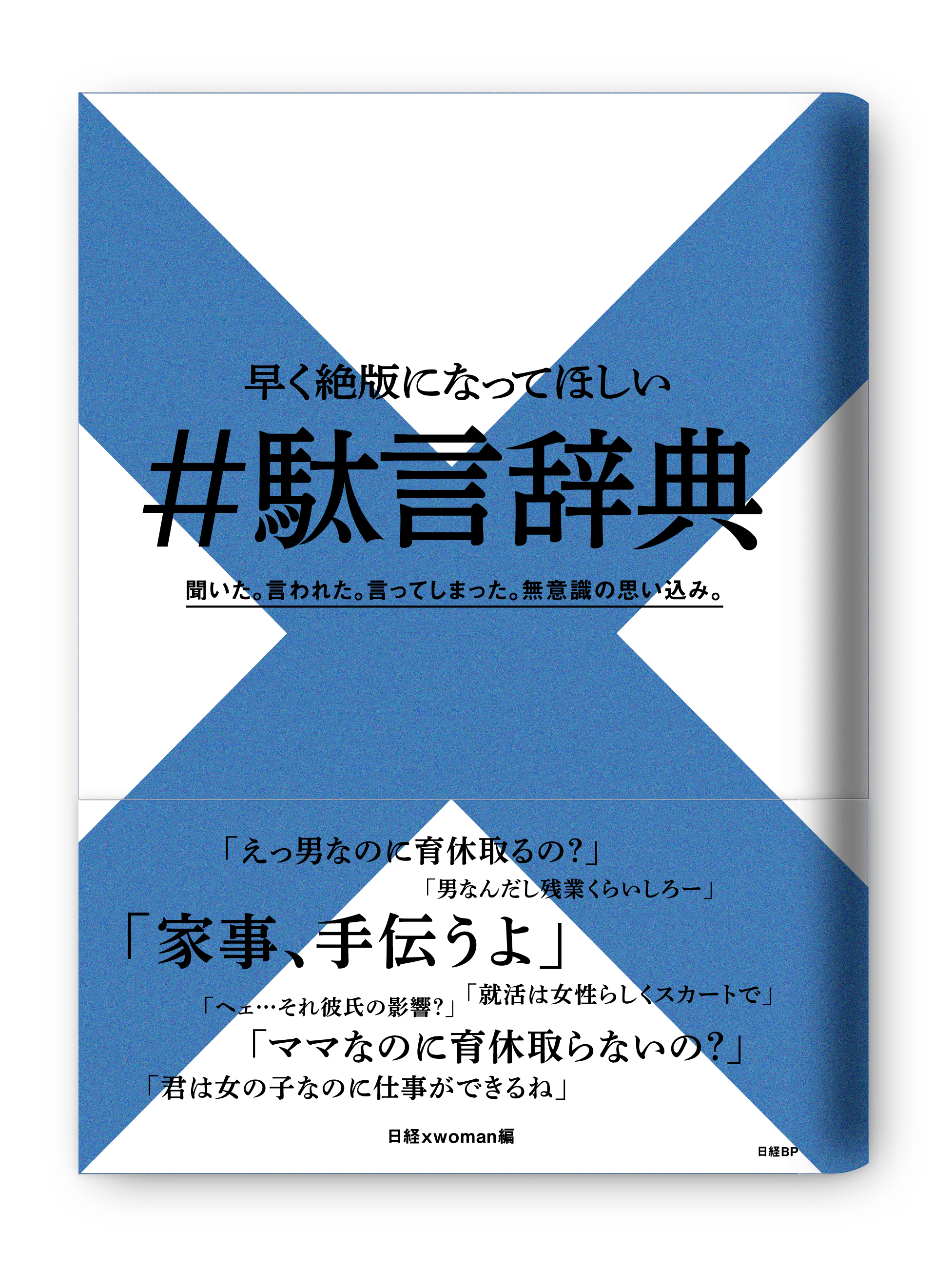 女性なのに仕事ができるね 男なのに育休取るの 発売前から大反響 心をくじく言葉を集めた 駄言辞典 １日も早い絶版を目指し発行 株式会社 日経bpのプレスリリース