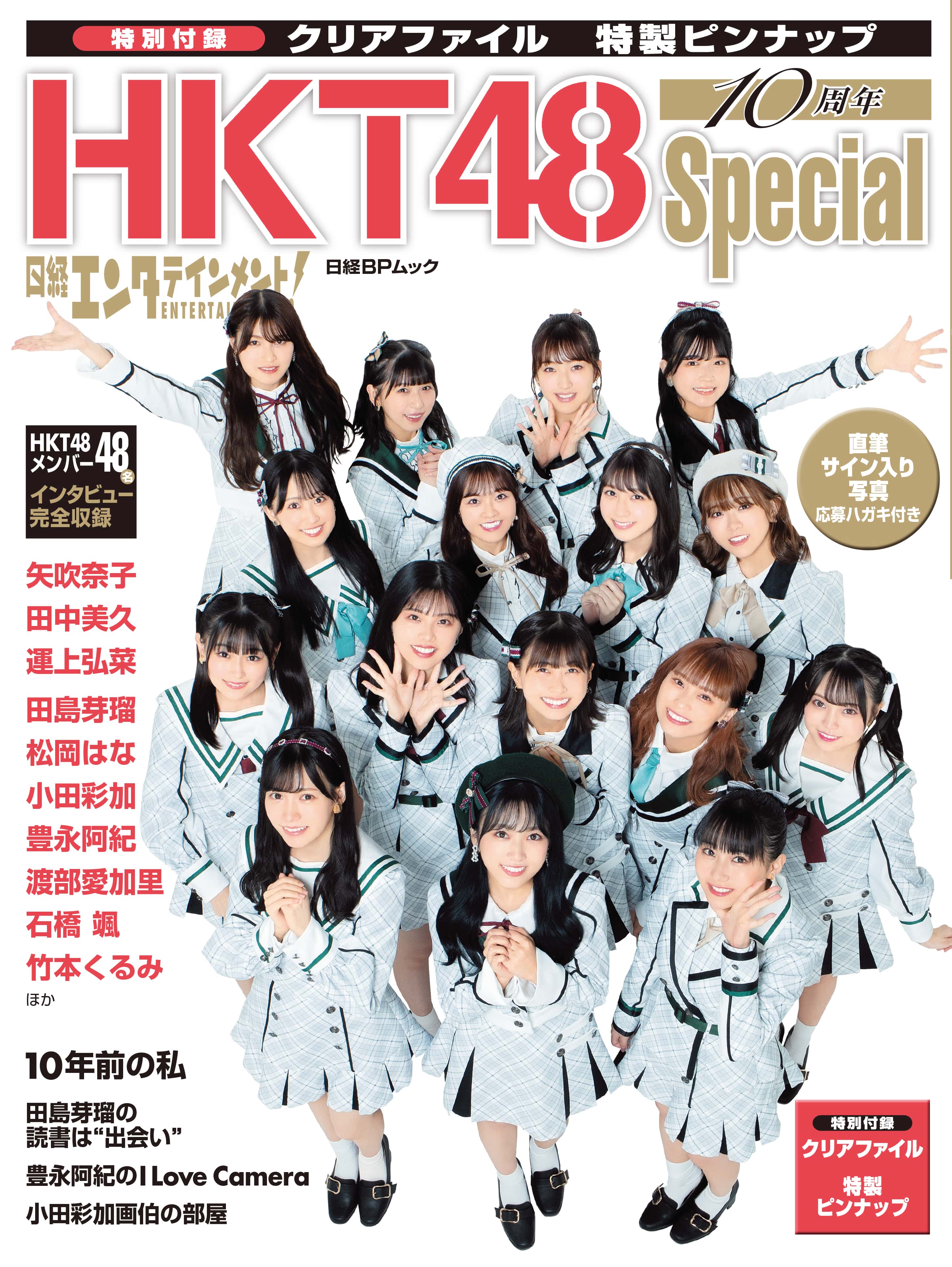 HKT48・全48メンバーが登場する10周年記念ムック『日経