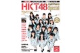 HKT48・全48メンバーが登場する10周年記念ムック『日経エンタテインメント! HKT48 10周年Special』が発売