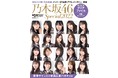 乃木坂46・37名のメンバーが登場する『日経エンタテインメント! 乃木坂46 Special 2022』が発売