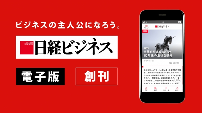 日経ビジネス電子版が4月末まで無料！ 「新生活応援キャンペーン」を開始。｜株式会社 日経BPのプレスリリース
