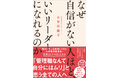 「なぜ女性は管理職昇格の打診を断るのか」「管理職になる自信など、私にはありません」……実は、自信のない人ほどいいリーダーになれる。累計2万人を指導してきた、女性管理職育成・交渉コンサルタントが徹底解説