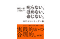 シリーズ累計・世界900万部のベストセラー『嫌われる勇気』著者、最新刊『叱らない、ほめない、命じない。ー あたらしいリーダー論』発売