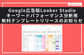 Google広告のキーワード別データを閲覧できる「Google広告版Looker Studioキーワードパフォーマンス分析用テンプレート」の無料配布開始のお知らせ