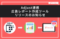 【Databeat】Adjust連携広告レポート作成ツールリリースのお知らせ