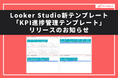 【Databeat】Looker Studio新テンプレート「KPI進捗管理テンプレート」リリースのお知らせ