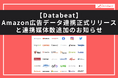 【Databeat】「Amazon広告」のデータ連携を正式リリース!連携媒体数は40に。