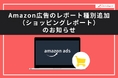 【Databeat】Amazon広告のレポート種別追加(ショッピングレポート)のお知らせ