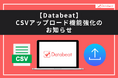 広告レポート自動化ツール「Databeat」、CSVアップロード機能を強化。「キャンペーン単位」に加え、「広告グループ」「広告単位」でのアップロードも可能に。