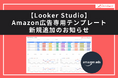 【Databeat】Looker Studio新テンプレート「Amazon広告専用レポートテンプレート」リリースのお知らせ