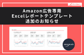 【Databeat】Amazon広告専用Excelレポートテンプレートを追加いたしました