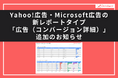【Databeat】Yahoo!広告・Microsoft広告の新レポートタイプ「広告(コンバージョン詳細)」追加のお知らせ