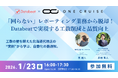 【1/23(金)開催セミナー】「回らない」レポーティング業務から脱却！Databeatで実現する工数削減と品質向上