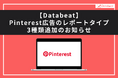 【Databeat】Pinterest広告のレポートタイプ3種類追加のお知らせ
