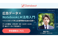 【Databeat】広告データの分析・レポート作成を効率化する「NotebookLM」活用ガイドを無料公開＆4月15日に実践型ハンズオンウェビナーを開催