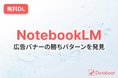 【Databeat】無料eBook「広告バナークリエイティブAI分析入門〜NotebookLMで"勝ちクリエイティブ"の法則を見つける〜」配布開始のお知らせ