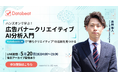 【Databeat】広告バナークリエイティブの"勝ち筋"をAI（NotebookLM）で言語化する実践型ハンズオンウェビナー『広告バナークリエイティブAI分析入門』を5月20日に無料開催
