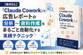 【Databeat】無料eBook「広告運用者のためのClaude Cowork入門〜広告レポートの分析・考察・資料作成をAIで自動化〜」配布開始のお知らせ