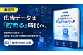 【Databeat】無料eBook「AI時代の広告担当者のためのBigQuery入門」配布開始のお知らせ