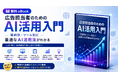 【Databeat】無料eBook「広告担当者のためのAI活用入門」配布開始のお知らせ