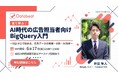 【Databeat】SQLゼロで広告データのBigQuery活用を学べる無料ウェビナーを6月17日に開催