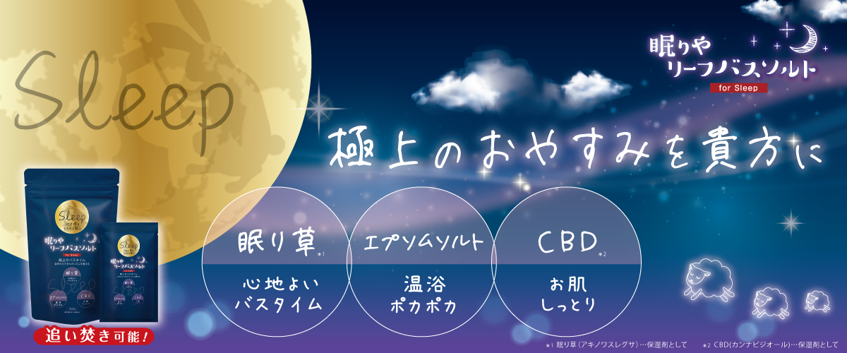 9月15日！眠活アイテム「眠りや リーフバスソルト」大好評につき