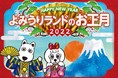 2022年は寅年！「とら」にちなんだイベントも開催「よみうりランドのお正月」