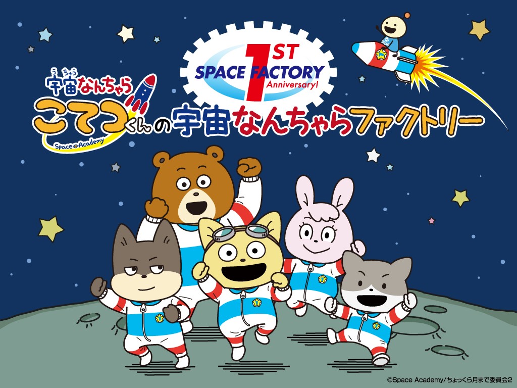 Space Factory 1st Anniversary 宇宙なんちゃら こてつくん の宇宙なんちゃ らファクトリー 開催 株式会社よみうりランドのプレスリリース