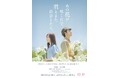 映画とタイアップイベントを開催 映画「あの花が咲く丘で、君とまた出会えたら。」×HANA・BIYORI