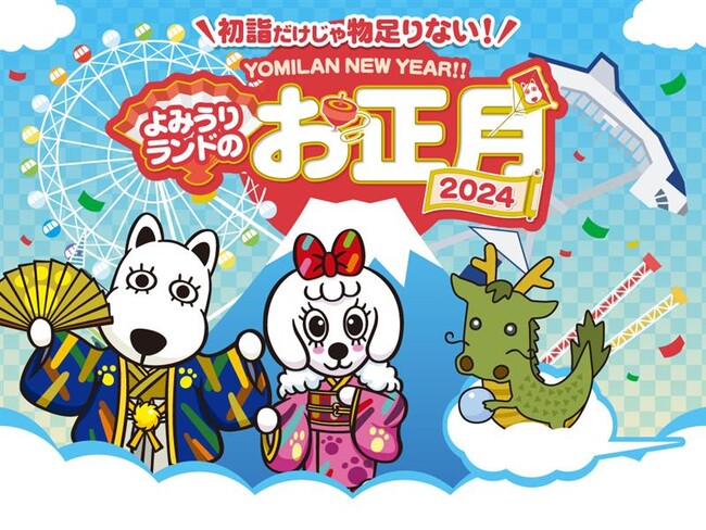 貸出画像「2024年よみうりランドのお正月」