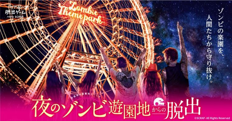 夜の遊園地で大熱狂できる リアル脱出ゲームの大人気シリーズ最新作 夜のゾンビ遊園地からの脱出 開催決定 株式会社よみうりランドのプレスリリース