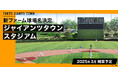 新ファーム球場名決定　「ジャイアンツタウンスタジアム」