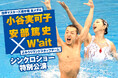 「W’ait」シンクロショー特別公演