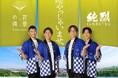 公式アンバサダー純烈プロデュース「花と湯で純烈びより～癒やっしゃいませ～」を開催！