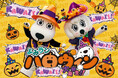 仮装をするとワンデーパスが最大1,000円引きに!よみランハロウィン