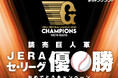 読売巨人軍JERAセ・リーグ優勝おめでとうキャンペーン