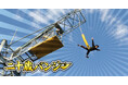 祝・二十歳!入園と観覧車・バンジージャンプが無料に!