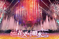 ［開園60周年記念］5日間で6,000発！花火と大迫力噴水ショーがスペシャルコラボレーション